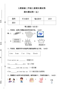2024版人教版三年级上册英语期末测试卷（五）含答案