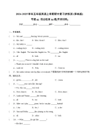 译林版英语五年级上册期末复习专项02 (语法专项训练)(含答案）