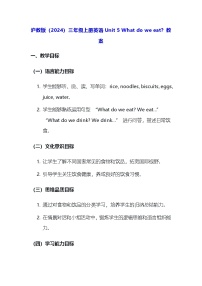 沪教牛津版(六三制一起)(2024)三年级上册（2024）Unit 5 What do we eat?教学设计