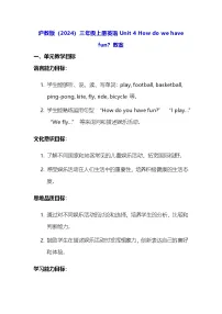 小学沪教牛津版(六三制一起)(2024)Unit 4 How do we have fun?教案