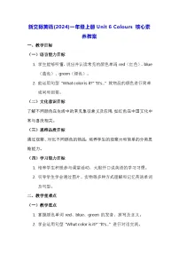 小学英语新交际英语（2024）一年级上册（2024）Unit 6 Colours教学设计