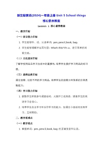 新交际英语（2024）一年级上册（2024）Unit 5 School things教案
