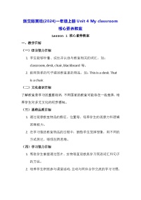 新交际英语（2024）一年级上册（2024）Unit 4 My classroom教学设计
