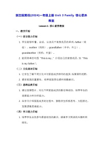 英语新交际英语（2024）Unit 3 Family教学设计