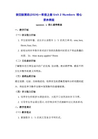 英语一年级上册（2024）Unit 2 Numbers教案