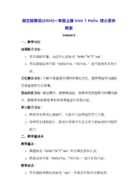 英语一年级上册（2024）Unit 1 Hello!教案设计