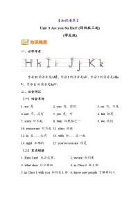 英语三年级上册（2024）Unit 3 Are you Su Hai?学案