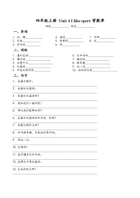 小学英语译林版（三起）（2024）四年级上册（2024）Unit 4 I like sport随堂练习题