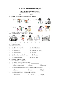 译林版（三起）（2024）三年级上册（2024）Unit 8 l can do this for you第3课时复习练习题
