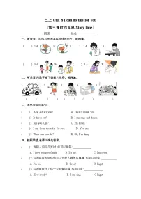 译林版（三起）（2024）三年级上册（2024）Unit 8 l can do this for you第3课时复习练习题