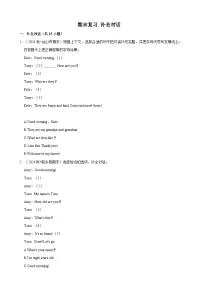 期末复习 补全对话专项练习（含解析）-人教版英语三年级上册