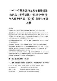 Unit 1~3期末复习之常考易错语法知识点（专项训练）-2025-2026学年人教PEP版（2012）英语六年级上册