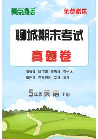 山东省聊城市八县市五年级上册英语外研版期末考试卷