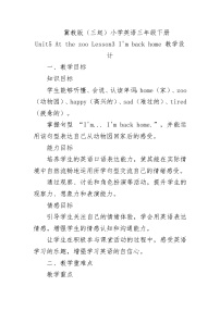 小学英语冀教版（三起）2024三年级下册（2024）Unit 5 At the zooLesson3 I'm back home.教案
