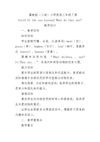 小学英语冀教版（三起）2024三年级下册（2024）Unit 5 At the zooLesson2 What do they eat?教案及反思