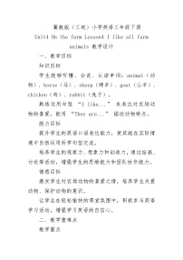 小学英语冀教版（三起）2024三年级下册（2024）Unit 4 On the farmLesson4 I like all farm animals.教案