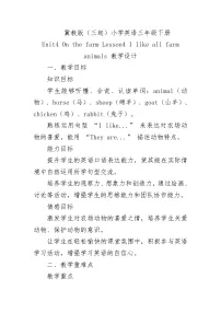 小学英语冀教版（三起）2024三年级下册（2024）Unit 4 On the farmLesson4 I like all farm animals.教案