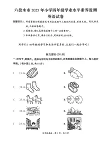 贵州省六盘水市2024-2025学年四年级下学期期末考试英语试题及听力音频无答案