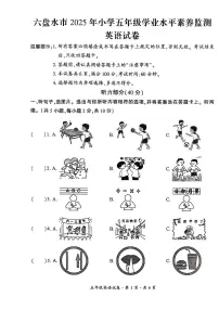 贵州省六盘水市2024-2025学年五年级下学期期末考试英语试题及听力音频（无答案解析）
