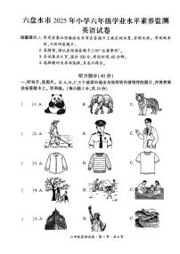 贵州省六盘水市2024-2025学年六年级下学期期末考试英语试题及听力音频（无答案解析）
