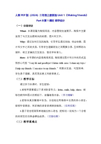 人教版PEP（2024）三年级上册（2024）Unit 1 Making friends Part B第1课时教学设计