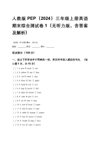 人教版PEP（2024）三年级上册英语期末综合测试卷1（无听力版，含答案及解析）