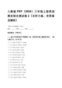人教版PEP（2024）三年级上册英语期末综合测试卷2（无听力版，含答案及解析）