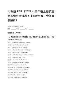 人教版PEP（2024）三年级上册英语期末综合测试卷4（无听力版，含答案及解析）