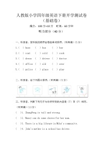人教版小学四年级英语下册开学测试卷·基础卷（含听力、答案）