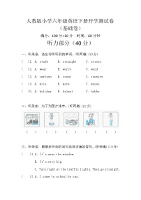 26年春人教版小学六年级英语下册开学测试卷·基础卷（含听力、答案）