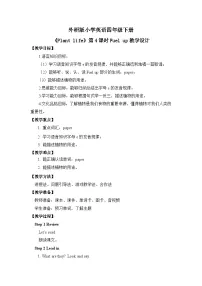 小学英语外研版（三起）2024四年级下册（2024）Unit 4 Plant life第4课时教案设计