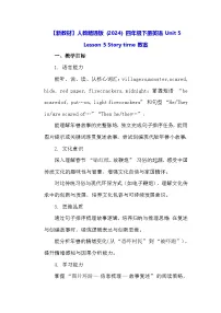人教精通版（2024）四年级下册（2024）Story time教学设计