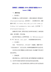 人教精通版（2024）四年级下册（2024）Lesson 3教案