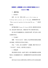 人教精通版（2024）四年级下册（2024）Lesson 2教案