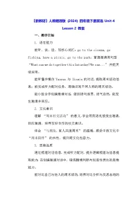 人教精通版（2024）四年级下册（2024）Lesson 2教案