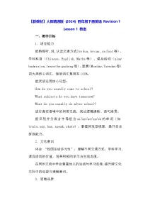 人教精通版（2024）四年级下册（2024）Revision 1教学设计