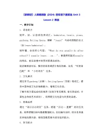 人教精通版（2024）四年级下册（2024）Lesson 2教案