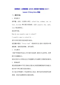 人教精通版（2024）四年级下册（2024）Story time教学设计