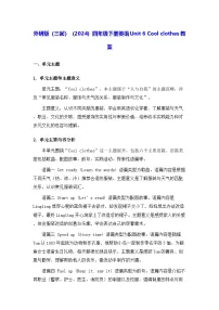 外研版（三起）2024四年级下册（2024）Unit 6 Cool clothes表格教学设计