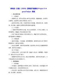 译林版（三起）（2024）四年级下册（2024）Project 2 A good helper教案设计
