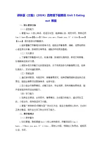 译林版（三起）（2024）四年级下册（2024）Unit 5 Eating out教学设计