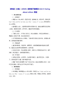 小学英语译林版（三起）（2024）四年级下册（2024）Unit 4 Caring about others教案