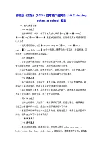 小学译林版（三起）（2024）Unit 2 Helping others at school教学设计及反思