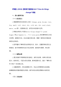 沪教牛津版(六三制一起)(2024)四年级下册（2024）Unit 7 How do things change?教学设计