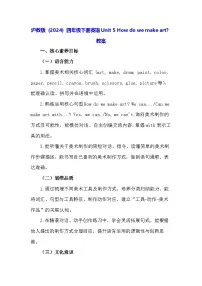 沪教牛津版(六三制一起)(2024)四年级下册（2024）Unit 5 How do we make art?教学设计