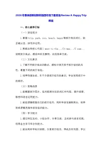 教科版（2024）四年级下册（2024）Review A Happy Trip教案