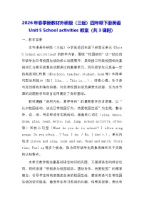 英语四年级下册（2024）Unit 5 School events教案