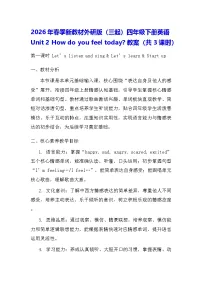 外研版（三起）2024四年级下册（2024）Unit 2 How do you feel today?教案
