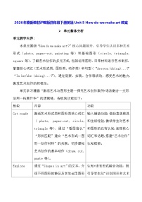 小学英语沪教牛津版(六三制一起)(2024)四年级下册（2024）Unit 5 How do we make art?教学设计