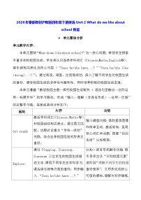 沪教牛津版(六三制一起)(2024)四年级下册（2024）Unit 2 What do we like about school?教案及反思